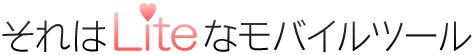 それはLiteなモバイルツール