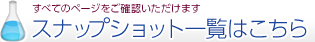 スナップショット一覧はこちら