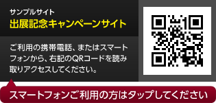 サンプルサイト「出展記念キャンペーンサイト」へ移動