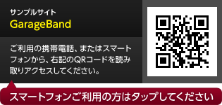 サンプルサイト「GarageBand」へ移動