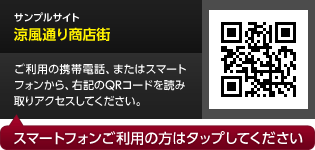 サンプルサイト「涼風通り商店街」へ移動