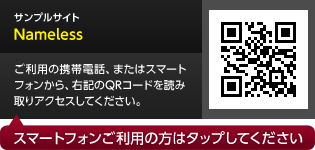 サンプルサイト「Nameless」へ移動