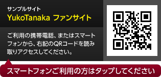 サンプルサイト「YukoTanaka ファンサイト」へ移動