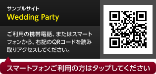 サンプルサイト「Wedding Party」へ移動