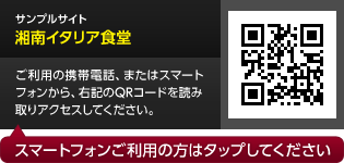 サンプルサイト「湘南イタリア食堂」へ移動