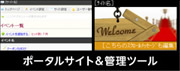 ポータルサイト/管理ツール