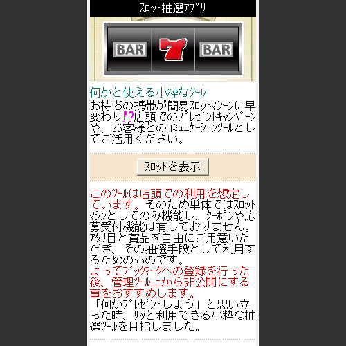 スロット抽選アプリ | 集客やリピーターの確保なら | 販促ツール.com