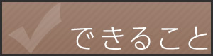 できること