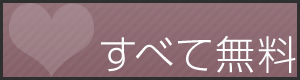 すべて無料